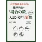 中学受験を成功させる熊野孝哉の「場合の数」入試で差がつく５１題　＋１７題