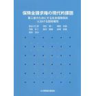 保険金請求権の現代的課題　第三者のためにする生命保険契約における固有権性