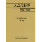 人口の動向日本と世界　人口統計資料集　２０２０