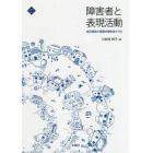 障害者と表現活動　自己肯定と承認の場をはぐくむ