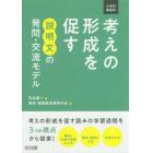 小学校国語科考えの形成を促す説明文の発問・交流モデル