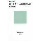 英語で学ぶカーネギー「人の動かし方」