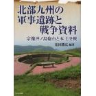 北部九州の軍事遺跡と戦争資料　宗像沖ノ島砲台と本土決戦