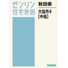 秋田県　大仙市　　　４　中仙