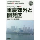 重慶郊外と開発区　山城とりまく「衛星巨群」　モノクロノートブック版