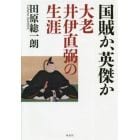 国賊か、英傑か　大老井伊直弼の生涯