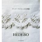 デンマークのちいさな刺繍　ＨＥＤＥＢＯ