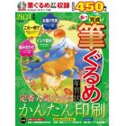 あっという間に完成！筆ぐるめ年賀状　２０２１年版