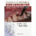 マイクロスコープ・ＣＢＣＴを用いた低侵襲な歯周治療の実践　ＭＩＮＳＴ／ＭＩＳＴ成功のためのロードマップ