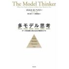 多モデル思考　データを知恵に変える２４の数理モデル