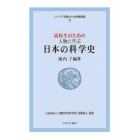 高校生のための人物に学ぶ日本の科学史