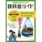 教科書ガイド大日本図書版理科の世界完全準拠中学理科２年　教科書の公式ガイドブック