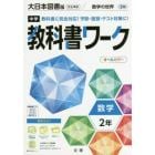 中学教科書ワーク　大日本図書版　数学２年