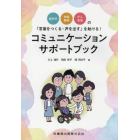 脳卒中・神経難病・がん患者の「言葉をつくる・声を出す」を助ける！コミュニケーションサポートブック