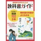 教科書ガイド光村図書版国語完全準拠中学国語３年　教科書の公式ガイドブック