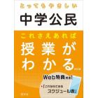 とってもやさしい中学公民これさえあれば授業がわかる