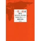 一帯一路は何をもたらしたのか　中国問題と投資のジレンマ