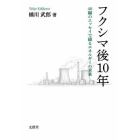 フクシマ後１０年　４０編のエッセイで綴るエネルギーの未来