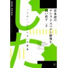 日本語のテンス・アスペクト研究を問い直す　２