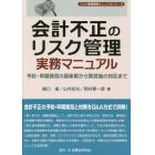 会計不正のリスク管理実務マニュアル　予防・早期発見の具体策から発覚後の対応まで