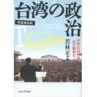 台湾の政治　中華民国台湾化の戦後史