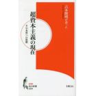 吉本隆明が語った超資本主義の現在　その本質への思想