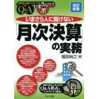 いまさら人に聞けない「月次決算」の実務　Ｑ＆Ａ