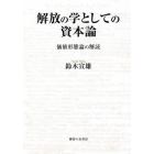 解放の学としての資本論　価値形態論の解読