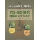 楽譜　７０・８０年代洋楽コレクション