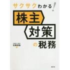 サクサクわかる！株主対策の税務