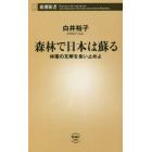 森林で日本は蘇る　林業の瓦解を食い止めよ