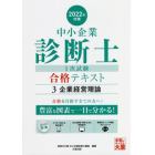 中小企業診断士第１次試験受験講座テキスト　２０２２年対策３