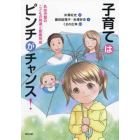 子育てはピンチがチャンス！　乳幼児期のこどもの発達と愛着形成