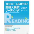 ＴＯＥＩＣ　Ｌ＆Ｒテスト壁越え模試リーディング