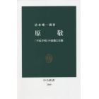 原敬　「平民宰相」の虚像と実像