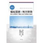 福祉国家と地方財政　地方公共団体の「現場」を支える財政の仕組み