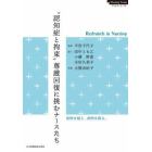 “認知症と拘束”尊厳回復に挑むナースたち　Ｒｅｓｔｒａｉｎｔｓ　ｉｎ　Ｎｕｒｓｉｎｇ