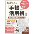 １３歳からの「手帳活用術」　学力向上習慣が身につく本　実力＆成績アップに役立つ６０のヒント