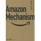 Ａｍａｚｏｎ　Ｍｅｃｈａｎｉｓｍ　イノベーション量産の方程式