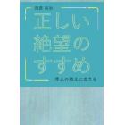 正しい絶望のすすめ　浄土の教えに生きる