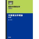 標準作業療法学　専門分野　作業療法学概論　ＯＴ