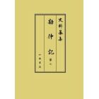 勘仲記　第７