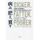 病み、肥え、貧す　有害化学物質があなたの体と未来をむしばむ