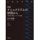 ナショナリズムの狭間から　「慰安婦」問題とフェミニズムの課題