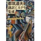 都筑道夫創訳ミステリ集成