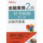 金融業務２級財務戦略コース試験問題集　２０２２年度版