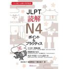 ＪＬＰＴ読解Ｎ４ポイント＆プラクティス　日本語能力試験対策問題集