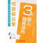 銀行業務検定試験問題解説集個人融資渉外３級　２２年６月受験用