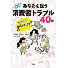 マンガでわかるあなたを狙う消費者トラブル４０例