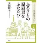 ふるさとの原風景をふたたび　歴史遺産を活かした地域づくり